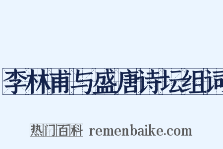 李林甫与盛唐诗坛组词是什么意思的图片